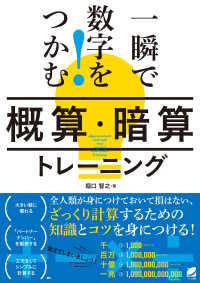 一瞬で数字をつかむ！「概算・暗算」トレーニング