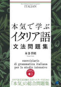 本気で学ぶイタリア語文法問題集 - 音声ＤＬ付