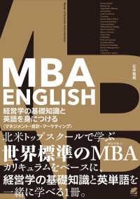 ＭＢＡ　ＥＮＧＬＩＳＨ　経営学の基礎知識と英語を身につける - マネジメント・会計・マーケティング