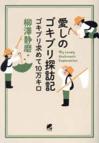 愛しのゴキブリ探訪記―ゴキブリ求めて１０万キロ