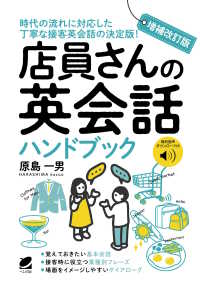 店員さんの英会話ハンドブック―音声ＤＬ付 （増補改訂版）