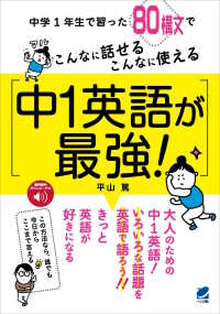 中１英語が最強！―こんなに話せるこんなに使える　中学１年生で習った８０構文で