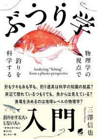 ぶつり学入門―物理学の視点で釣りを科学する
