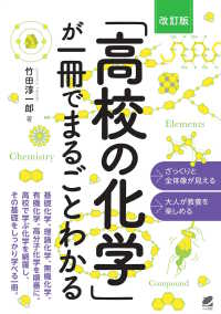 「高校の化学」が一冊でまるごとわかる （改訂版）