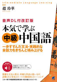 本気で学ぶ中級中国語 - 一歩すすんだ文法・実践的な会話力をきちんと積み上げ Ｉｎｔｅｒｍｅｄｉａｔｅ　Ｌａｎｇｕａｇｅ　Ｌｅａｒｎｉｎｇ （改訂版）