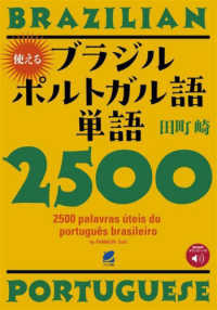 使えるブラジルポルトガル語単語２５００