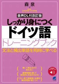［音声ＤＬ付改訂版］　しっかり身につくドイツ語トレーニングブック