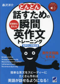 どんどん話すための瞬間英作文トレーニング