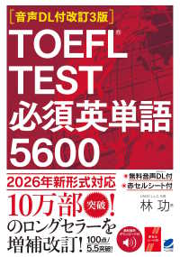 ［音声DL付改訂3版］ TOEFL TEST 必須英単語5600 （［音声DL付改訂3版］）
