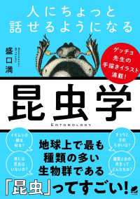 人にちょっと話せるようになる「昆虫学」