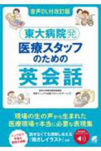 ［音声ＤＬ付改訂版］　東大病院発　医療スタッフのための英会話