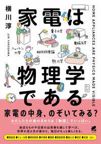 家電は物理学である