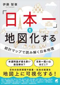 「日本一」を地図化する：統計マップで読み解く日本地理
