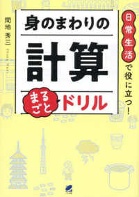 日常生活で役に立つ！ 身のまわりの計算 まるごとドリル