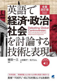 全面改訂版　英語で経済・政治・社会を討論する技術と表現　［音声ＤＬ付］