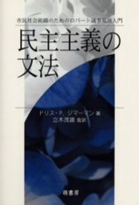 民主主義の文法 - 市民社会組織のためのロバート議事規則入門