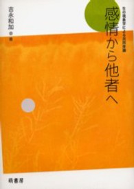 感情から他者へ - 生の現象学による共同体論