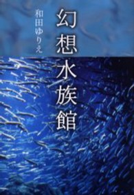 幻想水族館