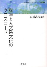 科学と人文系文化のクロスロード 同志社大学ヒューマン・セキュリティ研究叢書