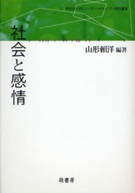 同志社大学ヒューマン・セキュリティ研究叢書<br> 社会と感情