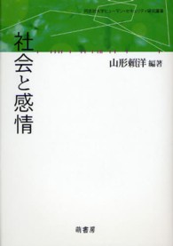 社会と感情 同志社大学ヒューマン・セキュリティ研究叢書