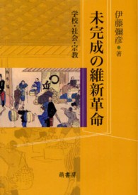 未完成の維新革命 - 学校・社会・宗教