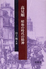 高見順 - 昭和の時代の精神