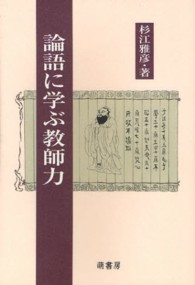 論語に学ぶ教師力