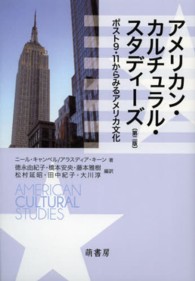 アメリカン・カルチュラル・スタディーズ―ポスト９・１１からみるアメリカ文化 （第２版）