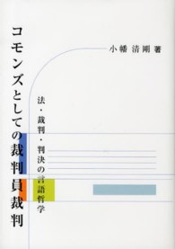 コモンズとしての裁判員裁判―法・裁判・判決の言語哲学