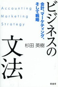 ビジネスの文法 - 会計、マーケティング、そして戦略