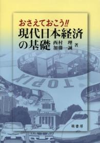 おさえておこう！！現代日本経済の基礎