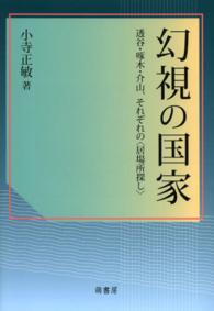 幻視の国家 - 透谷・啄木・介山、それぞれの〈居場所探し〉