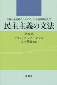 民主主義の文法 - 市民社会組織のためのロバート議事規則入門 （新装版）