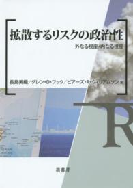 拡散するリスクの政治性 - 外なる視座・内なる視座