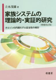 家族システムの理論的・実証的研究 - オルソンの円環モデル妥当性の検討 （増補改訂版）