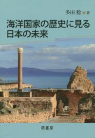 海洋国家の歴史に見る日本の未来