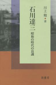 石川達三 - 昭和の時代の良識