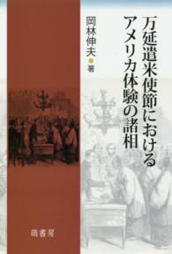 万延遣米使節におけるアメリカ体験の諸相