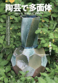 陶芸で多面体 - フラーレン，ナノチューブ，トポロジー