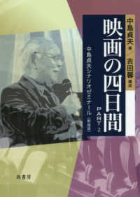 映画の四日間 〈ＰＡＲＴ　２〉 - 中島貞夫シナリオゼミナール （新装版）