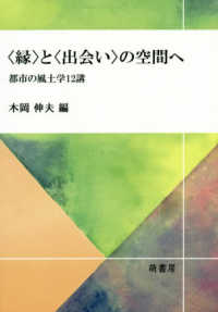 〈縁〉と〈出会い〉の空間へ - 都市の風土学１２講