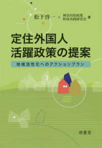 定住外国人活躍政策の提案 - 地域活性化へのアクションプラン