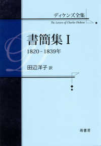 ディケンズ全集　書簡集 〈１〉 １８２０－１８３９年