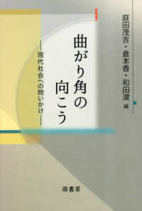 曲がり角の向こう　現代社会への問いかけ