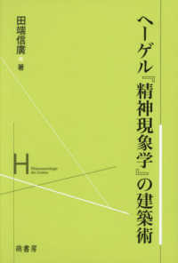 ヘーゲル『精神現象学』の建築術