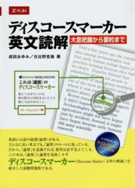 ディスコースマーカー英文読解 - 大意把握から要約まで