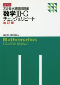 数学３・Ｃ　チェック＆リピート　改訂版 Ｚ会数学基礎問題集