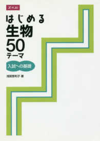 はじめる生物５０テーマ