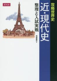 攻略世界史近・現代史整理と入試実戦